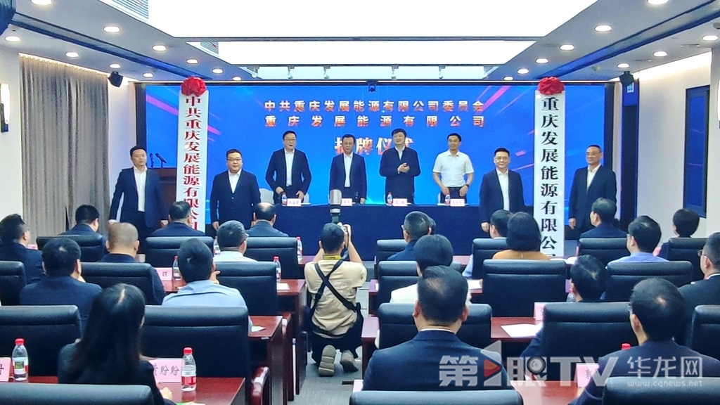 4月27日,重庆发展能源有限公司在渝揭牌。第1眼TV-华龙网记者 梁浩楠 摄