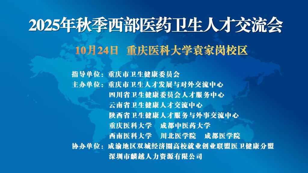 10月24日!2025年秋季西部医药卫生人才交流会火热报名中!