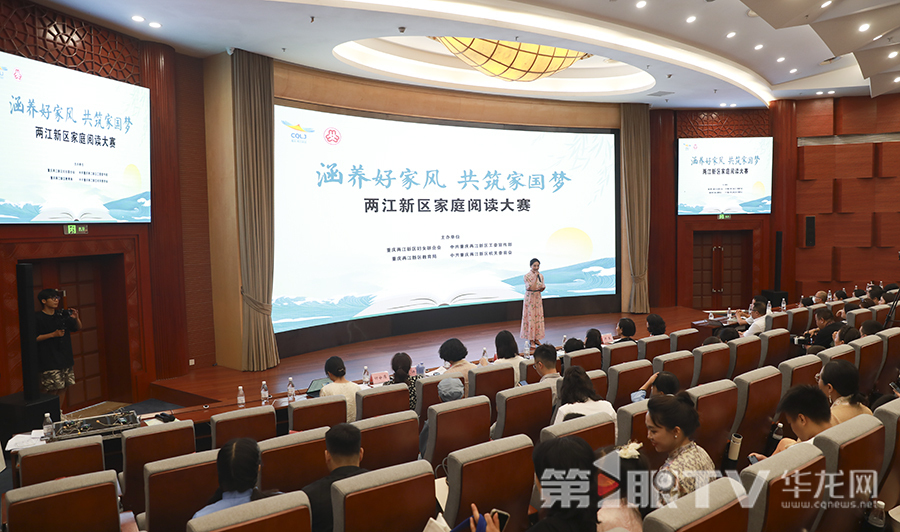 两江新区“涵养好家风 共筑家国梦”家庭阅读大赛决赛举行。第1眼TV-华龙网首席记者 李文科 摄