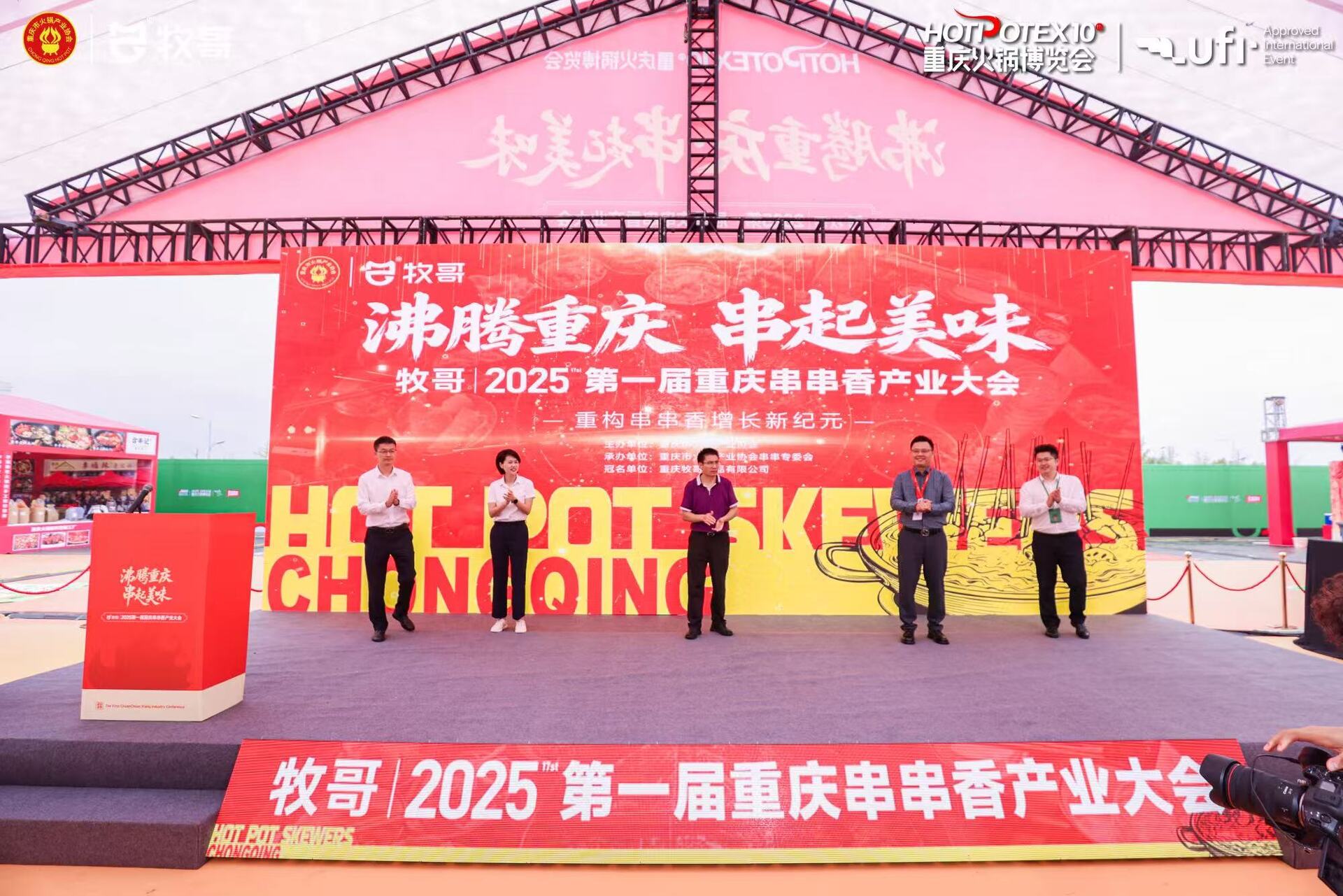 首届串串香行业发展大会在渝举行。受访者供图