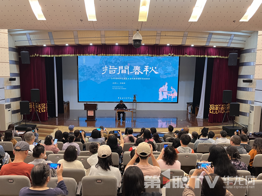 《指间春秋:古琴谱的历史演变与当代教学谱的构建探索》主题讲座现场。第1眼TV-华龙网记者吴礼霜 摄