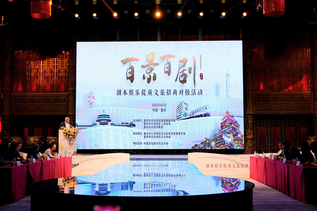 剧本娱乐提质文旅招商对接活动在渝举行。重庆市文化旅游委供图