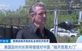 美国加州州长:加州将继续对中国“敞开贸易大门”