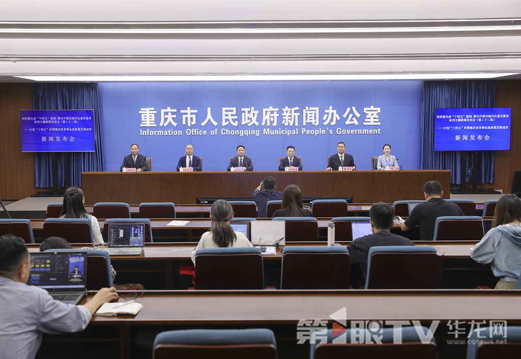 10月14日,“高质量完成‘十四五’规划 谱写中国式现代化重庆篇章”系列主题新闻发布会(第二十二场)举行,本场介绍“十四五”时期重庆体育事业高质量发展成效。图为新闻发布会现场。第1眼TV-华龙网首席记者 李文科 摄