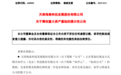 A股突发，600082，重大资产重组