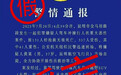 两男子造谣传播“昆明驾车撞人案” 不实信息,已被刑拘