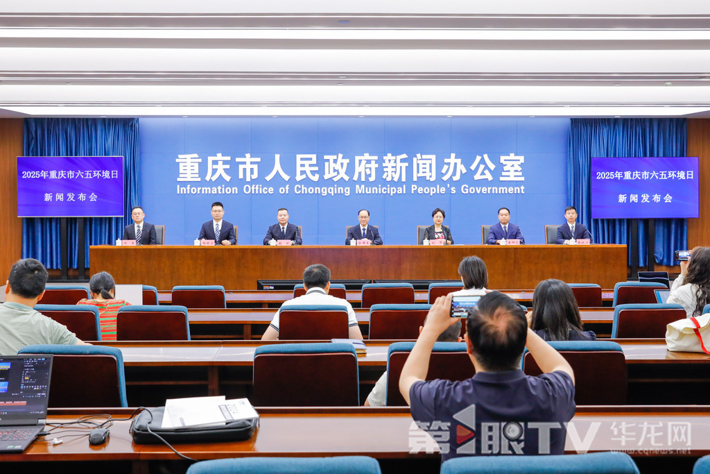 5月30日，2025年重庆市六五环境日新闻发布会举行。图为新闻发布会现场。第1眼TV-华龙网记者 石涛 摄