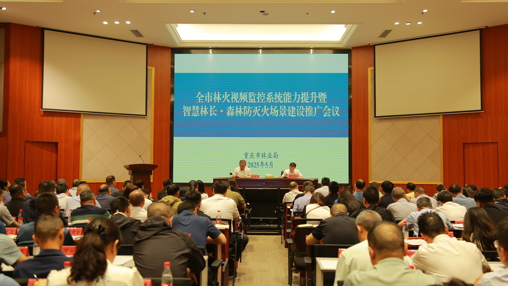 会议现场。重庆市林业局供图