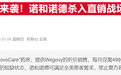 诺和诺德加码直销策略，应对药价压力与仿制竞争双重挑战