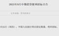 央行宣布!6000亿元,明日操作