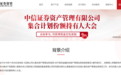连发17份公告,中信证券资管大动作