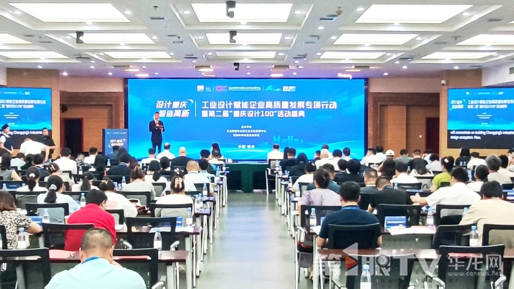 7月14日，工业设计赋能企业高质量发展专项行动暨第二届“重庆设计100”活动盛典举行。第1眼TV-华龙网记者 梁浩楠 摄