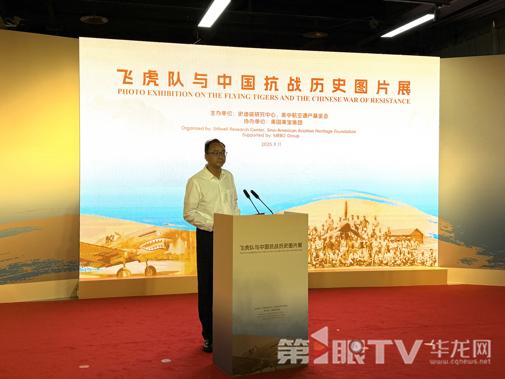 “历史的天空——飞虎队与中国抗战历史图片展”在渝揭幕。第1眼TV-华龙网记者 吴礼霜 摄
