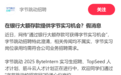 “新增存款1000万可推名企实习”引争议!兴业银行致歉:已暂停该项目