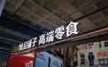 55亿良品铺子“卖身”，零食江湖变天？