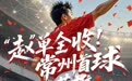 一5A景区对全国赵姓游客免票!背后A股公司营收5.3亿,赚了1亿