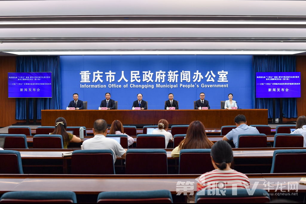 9月18日，“高质量完成‘十四五’规划谱写中国式现代化重庆篇章”系列主题新闻发布会（第六场）举行，本场介绍“十四五”时期重庆促进民营经济健康发展成效。图为新闻发布会现场。第1眼TV-华龙网记者 李一鸣 摄