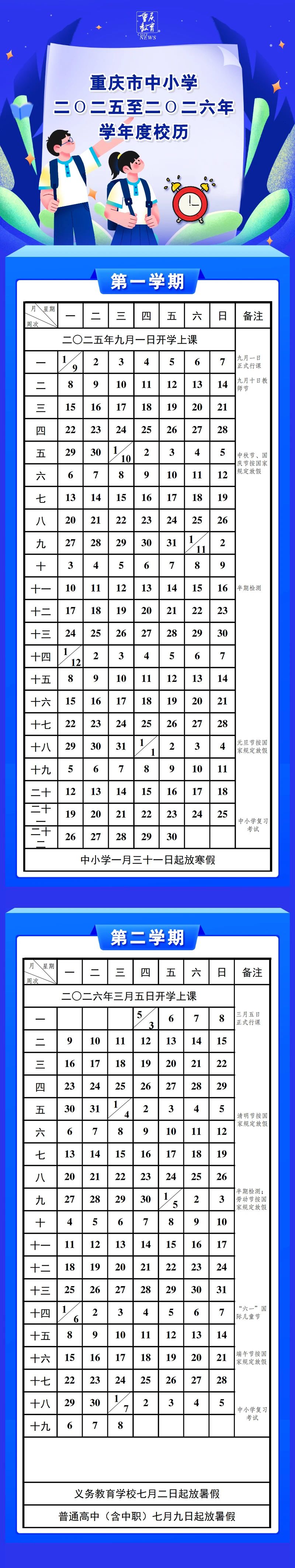 《重庆市中小学二Ο二五至二Ο二六年学年度校历》