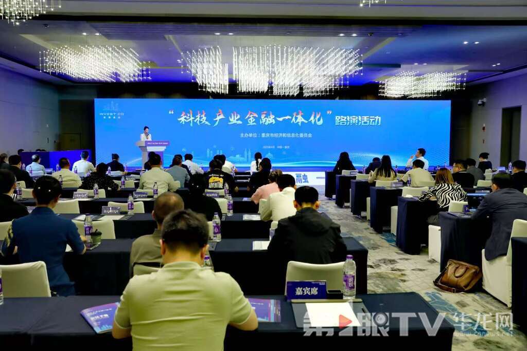 “科技产业金融一体化”路演活动现场。第1眼TV-华龙网记者 陈洋 摄