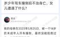 14岁男孩开车致女子身亡,百万民事赔偿两年仅履行26万元
