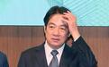 赖清德再提“终战”,蓝营批“从根抹去史实,无可救药”
