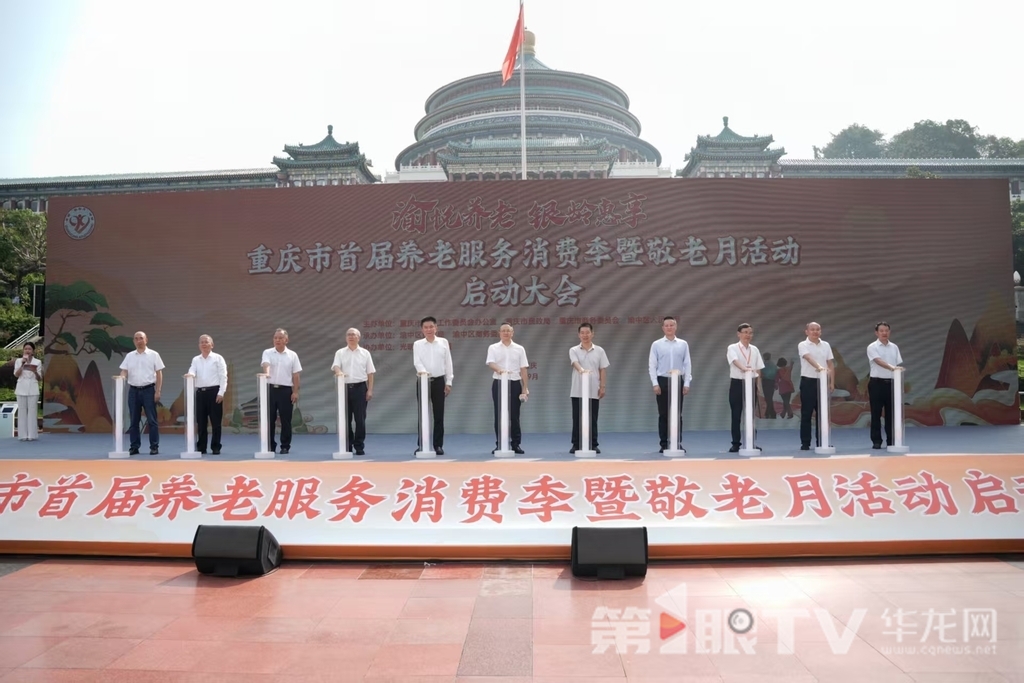 重庆市首届养老服务消费季暨敬老月活动启动大会在重庆人民广场举行。第1眼TV-华龙网记者 辛飞 摄