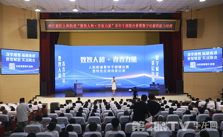 两江新区人和街道举行“数智人和·青春力量”青年干部擂台比武决赛。第1眼TV-华龙网首席记者 李文科 摄