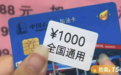 388抵1000？“假中石化油卡”日销超2500万元，到手仅为几张优惠券