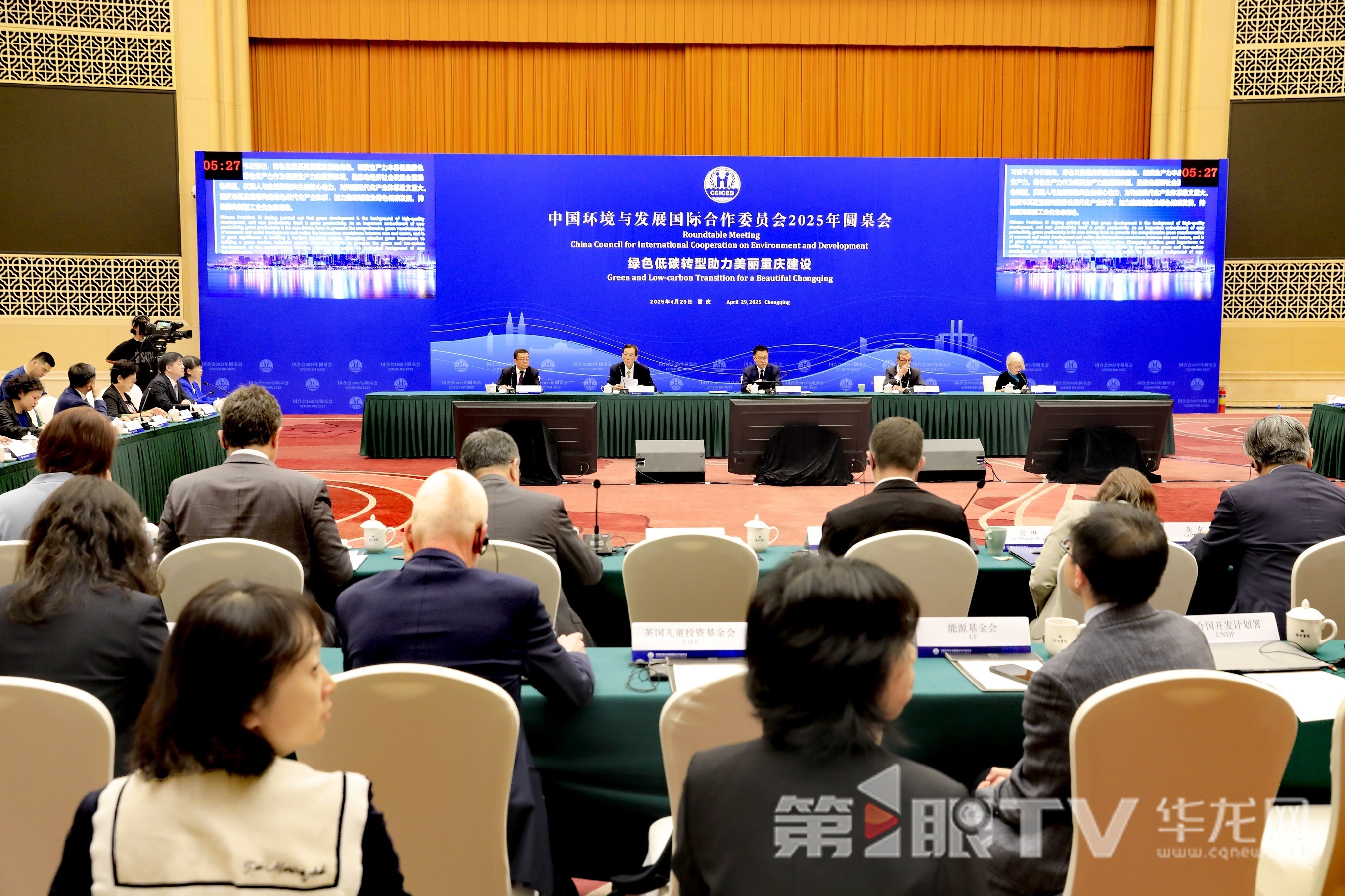 中国环境与发展国际合作委员会2025年圆桌会在重庆举行。第1眼YV-华龙网记者 陈洋 摄
