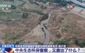 中央生态环保督察,又查出了什么?