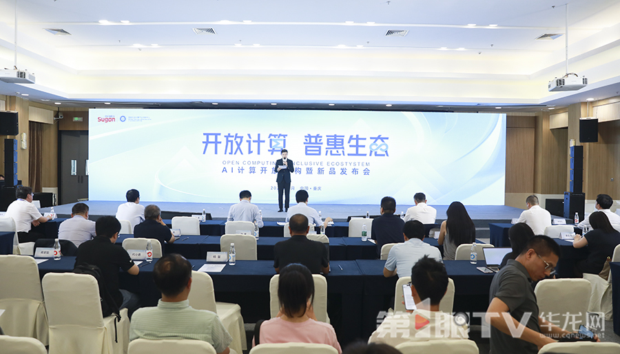 AI计算开放架构暨新品发布会举行。第1眼TV-华龙网首席记者 李文科 摄