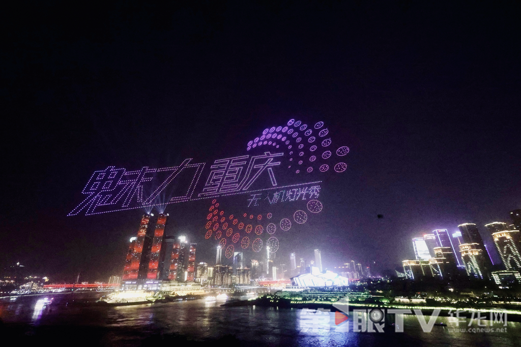 “魅力重庆 长安同行”无人机灯光秀常态化展演（试演）启幕。第1眼TV-华龙网记者 罗盛杰 摄