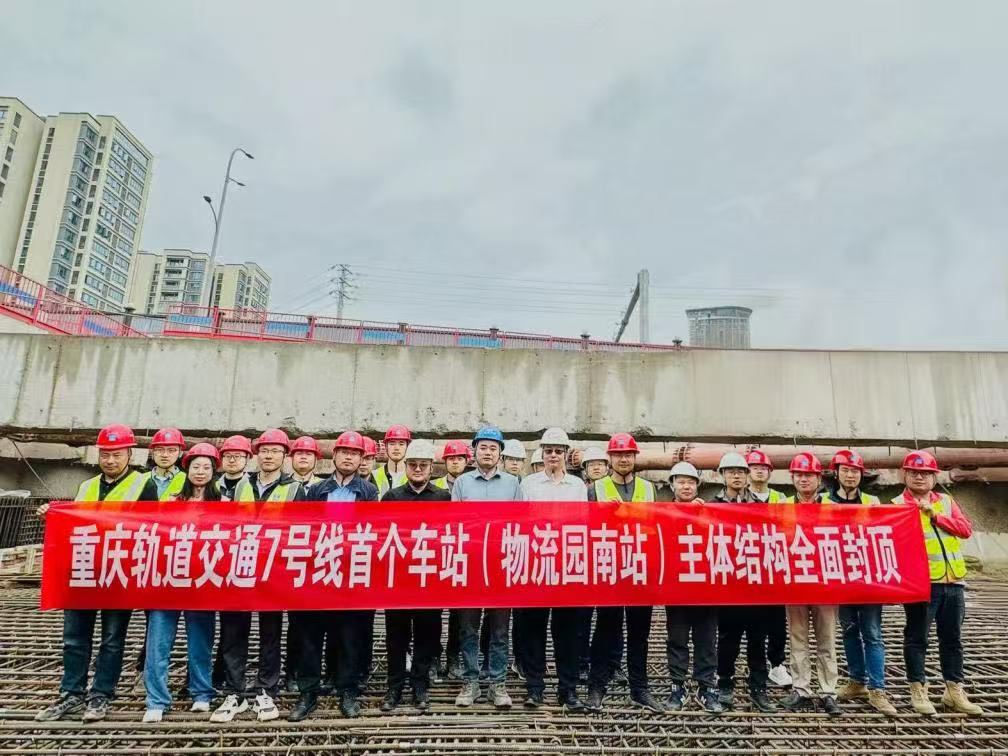 重庆轨道交通7号线一期工程物流园南站主体结构顺利封顶。受访者供图