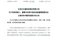 涉嫌信披违法违规，这一A股董事长被立案