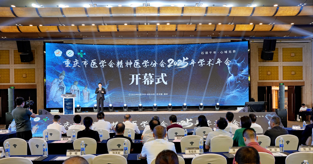 重庆市医学会精神医学分会2025年学术年会现场。 重医附一院供图