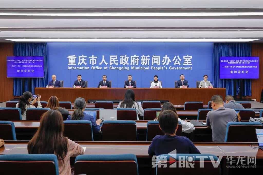 10月13日，“高质量完成‘十四五’规划 谱写中国式现代化重庆篇章”系列主题新闻发布会（第二十场）举行，本场介绍“十四五”时期重庆加快建设交通强市成效。图为新闻发布会现场。第1眼TV-华龙网记者 石涛 摄