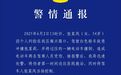 社区女书记开车追撵女子撞伤2人被刑拘,警方通报
