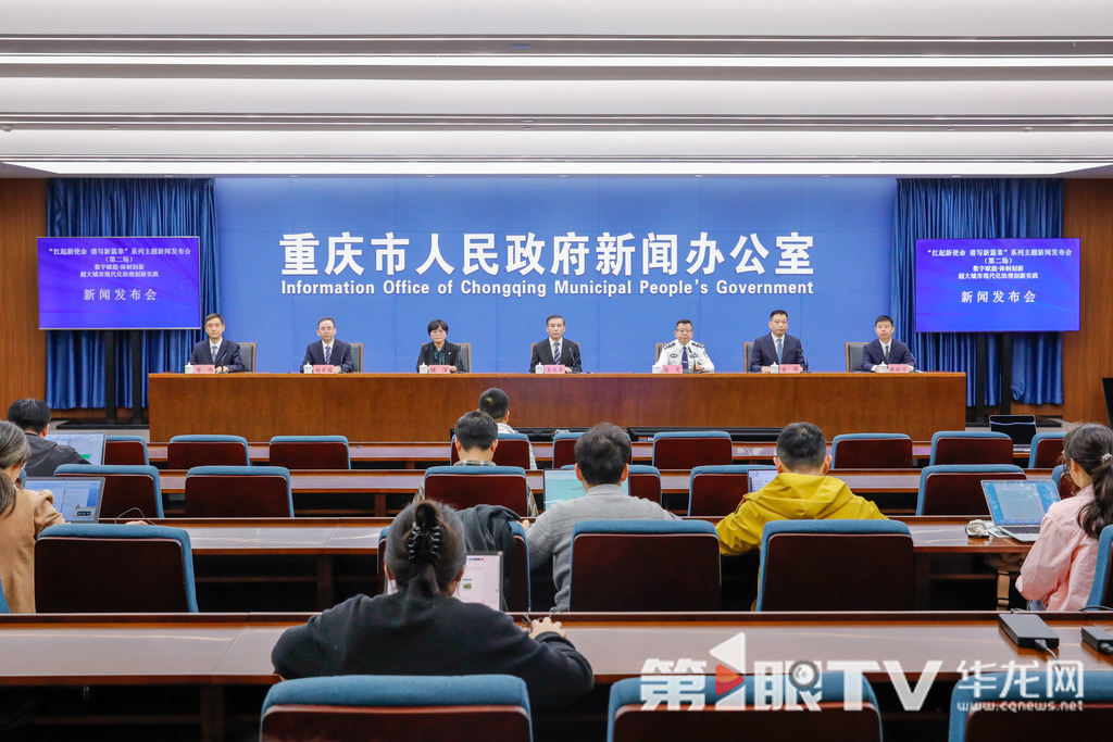 4月25日，“扛起新使命 谱写新篇章”系列主题新闻发布会（第二场）——数字赋能·体制创新 超大城市现代化治理创新实践新闻发布会举行。图为新闻发布会现场。第1眼TV-华龙网记者 石涛 摄