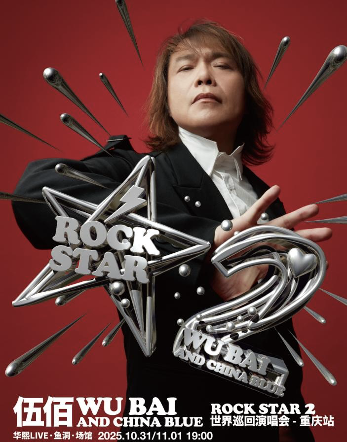 伍佰 China Blue《ROCK STAR 2》巡回演唱会重庆站正式官宣。演出方供图