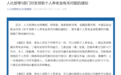 9月1日起，个人养老金提取条件放宽，哪些人可领取、如何领取？
