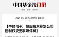 即将停牌,300327,筹划控制权变更