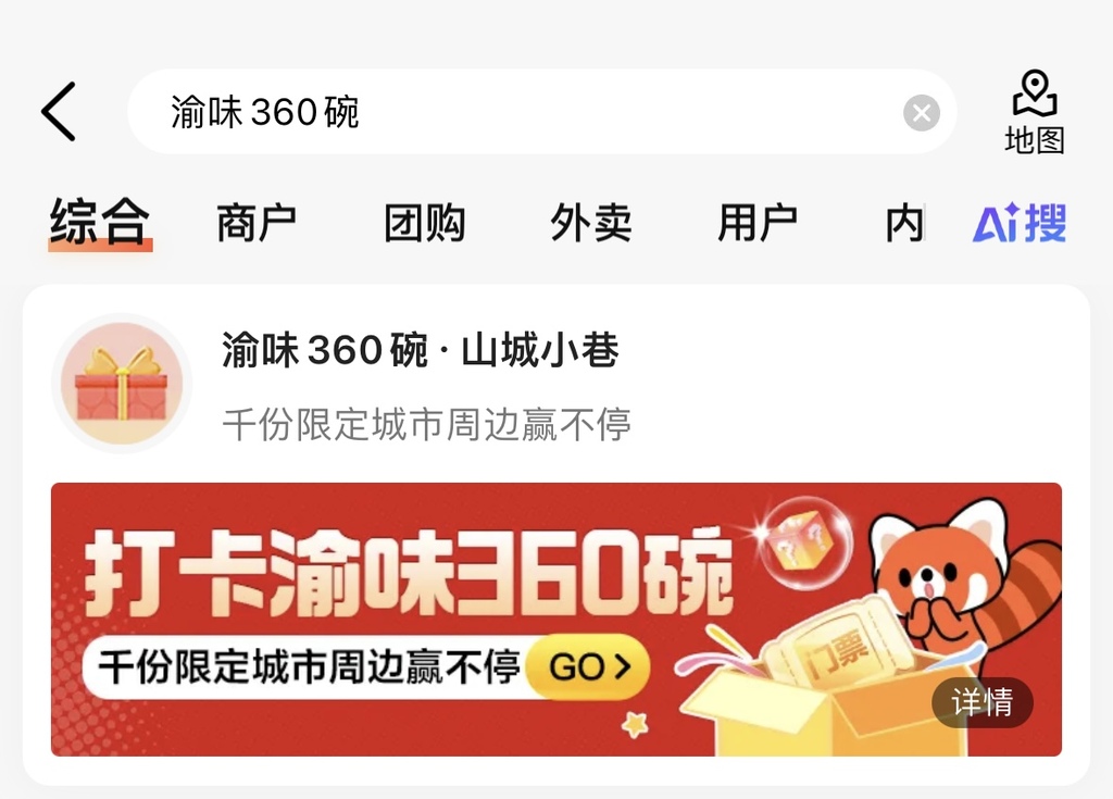“渝味360碗·山城小巷”特色店专题在大众点评平台上线。网页截图