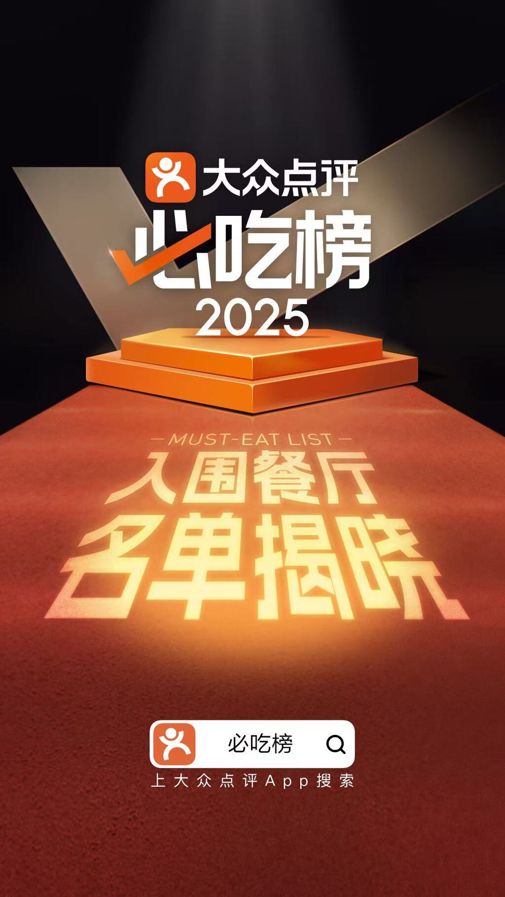 大众点评2025年“必吃榜”入围餐厅名单揭晓。受访者供图