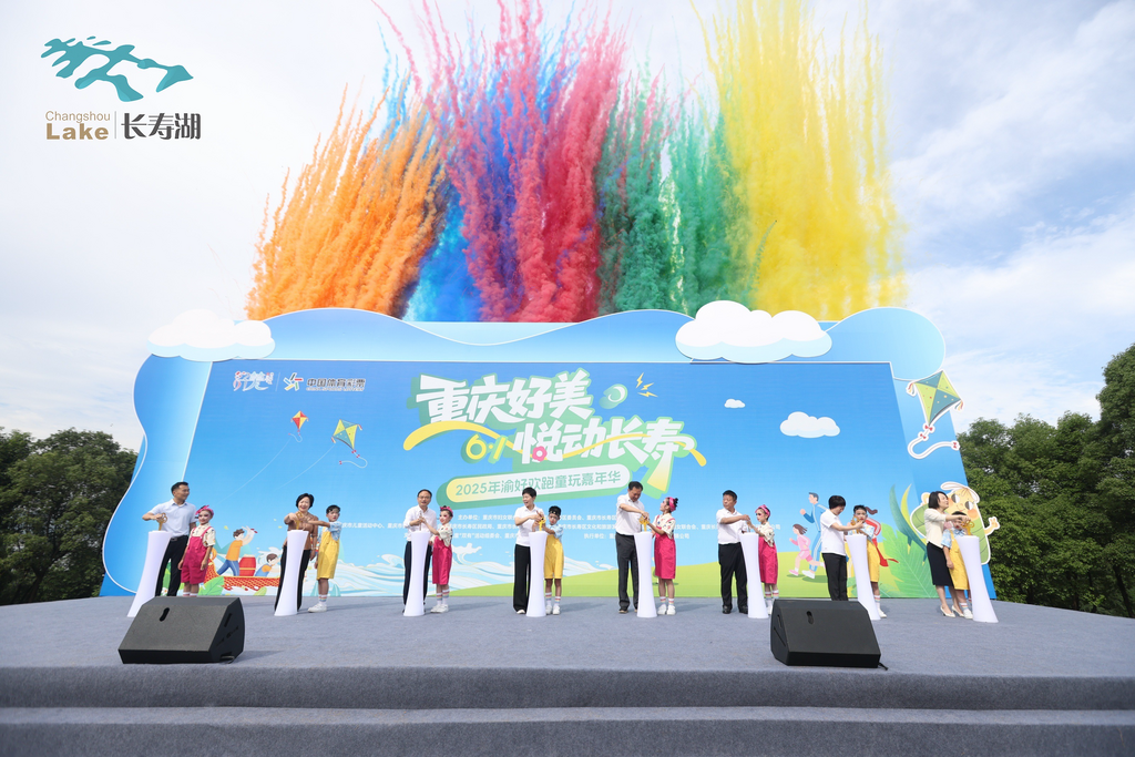 渝好欢跑童玩嘉年华在长寿湖景区启动。重庆市妇联供图