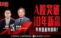 股民必看！吴晓求直言：总想“一夜暴富”的人把市场搞乱了