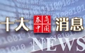 中美最新通话、美国关税大消息，影响一周市场的十大消息