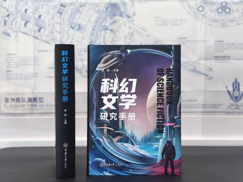 《科幻文学研究手册》亮相书博会。受访者供图