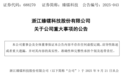 浙江大学教授突遭留置,身家数十亿