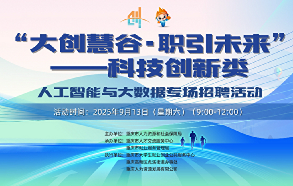 首场“大创慧谷·职引未来”招聘会。重庆市人力社保局 供图