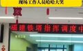 铁塔公司会议室不雅视频,处理结果黑白颠倒